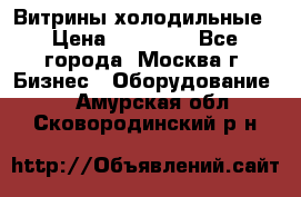 Витрины холодильные › Цена ­ 20 000 - Все города, Москва г. Бизнес » Оборудование   . Амурская обл.,Сковородинский р-н